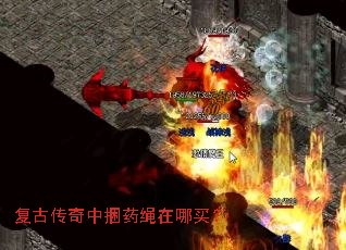 复古传奇中捆药绳在哪买? 复古传奇中捆药绳在哪买?