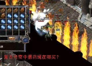 复古传奇中捆药绳在哪买? 复古传奇中捆药绳在哪买?