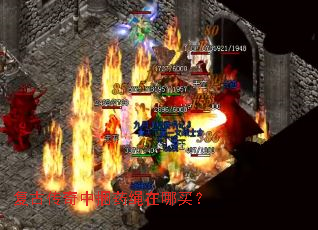 复古传奇中捆药绳在哪买? 复古传奇中捆药绳在哪买?