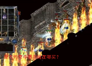 复古传奇中捆药绳在哪买? 复古传奇中捆药绳在哪买?