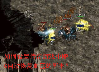 ������ô�����Ϸ��NPC�Զ��ָ�Ѫ���Ľű���