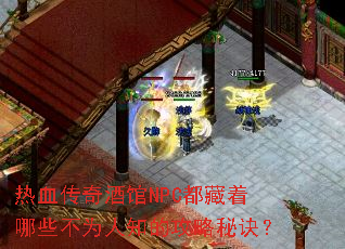 ��Ѫ����ƹ�NPC��������Щ��Ϊ��֪�Ĺ����ؾ���