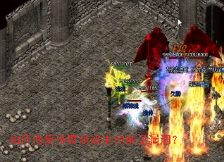 如何修复传奇游戏中的常见漏洞? 如何修复传奇游戏中的常见漏洞?