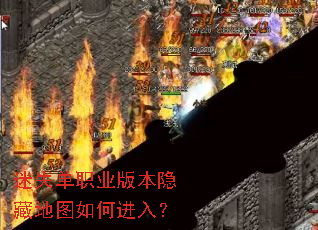 迷失单职业版本隐藏地图如何进入? 迷失单职业版本隐藏地图如何进入?