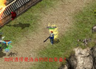 如何选择最适合的回血装备? 如何选择最适合的回血装备?