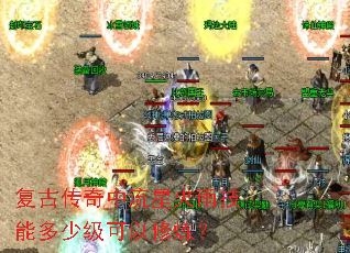 复古传奇中流星火雨技能多少级可以修炼? 复古传奇中流星火雨技能多少级可以修炼?