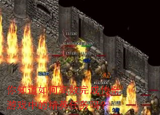 ��֪����θ�Ч��ɴ�����Ϸ�еľ�Ӣ������