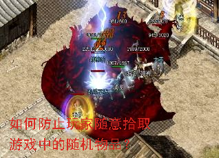 ��η�ֹ�������ʰȡ��Ϸ�е������Ʒ��