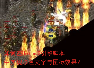 �����Herom2����ű���ʵ�ֲ�ɫ������ͼ��Ч����