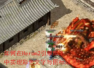 �����Herom2����ű���ʵ�ֲ�ɫ������ͼ��Ч����