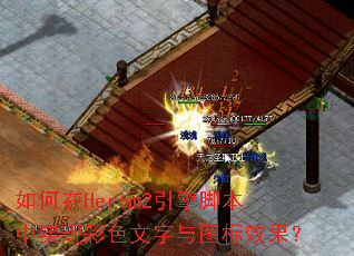 �����Herom2����ű���ʵ�ֲ�ɫ������ͼ��Ч����