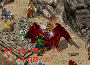 ���Ĵ�������Щ���˿�Ц���õ�������Ϊ��