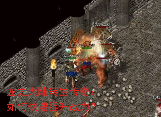 龙之大陆转生传奇:如何快速提升战力? 龙之大陆转生传奇:如何快速提升战力?