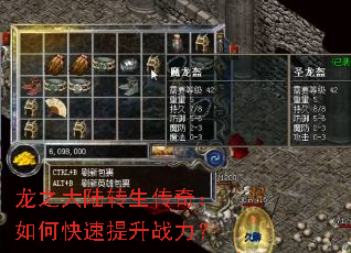 龙之大陆转生传奇:如何快速提升战力? 龙之大陆转生传奇:如何快速提升战力?