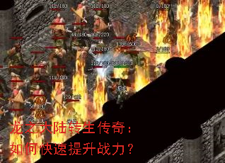 龙之大陆转生传奇:如何快速提升战力? 龙之大陆转生传奇:如何快速提升战力?