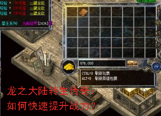 龙之大陆转生传奇:如何快速提升战力? 龙之大陆转生传奇:如何快速提升战力?