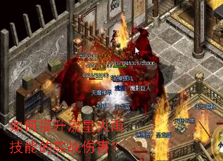 如何提升流星火雨技能的实战伤害? 如何提升流星火雨技能的实战伤害?