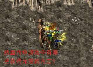 ��Ѫ������Ϸ������Щ���Ԫ���ķ�����