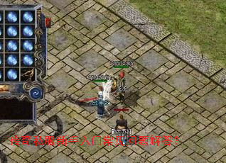 传奇私服新手入门常见问题解答? 传奇私服新手入门常见问题解答?