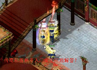 传奇私服新手入门常见问题解答? 传奇私服新手入门常见问题解答?