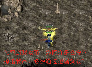 传奇游戏攻略:为何许多怪物不掉落物品,必须通过挖掘获取? 传奇游戏攻略:为何许多怪物不掉落物品,必须通过挖掘获取?