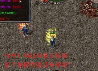传奇1.80战神复古私服新手如何快速提升等级? 传奇1.80战神复古私服新手如何快速提升等级?