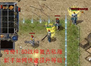 传奇1.80战神复古私服新手如何快速提升等级? 传奇1.80战神复古私服新手如何快速提升等级?