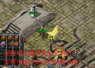 觉醒吧热血传奇的兄弟们?如何快速提升战力制霸全服 觉醒吧热血传奇的兄弟们?如何快速提升战力制霸全服