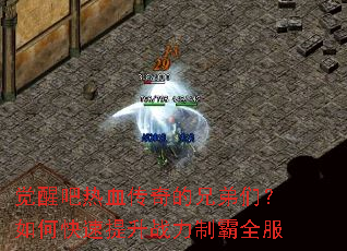 觉醒吧热血传奇的兄弟们?如何快速提升战力制霸全服 觉醒吧热血传奇的兄弟们?如何快速提升战力制霸全服