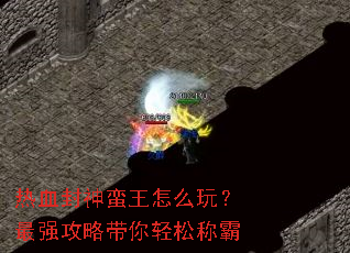 ��Ѫ����������ô�棿��ǿ���Դ������ɳư�