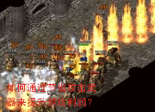 如何通过节省攻击武器来提升游戏利润? 如何通过节省攻击武器来提升游戏利润?