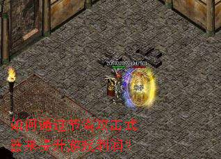 如何通过节省攻击武器来提升游戏利润? 如何通过节省攻击武器来提升游戏利润?