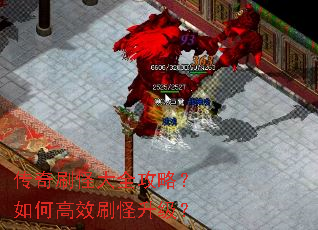 传奇刷怪大全攻略?如何高效刷怪升级? 传奇刷怪大全攻略?如何高效刷怪升级?