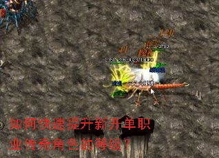 如何快速提升新开单职业传奇角色的等级? 如何快速提升新开单职业传奇角色的等级?