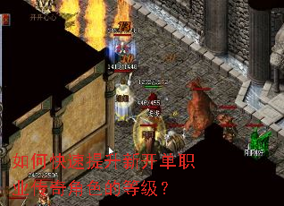 如何快速提升新开单职业传奇角色的等级? 如何快速提升新开单职业传奇角色的等级?