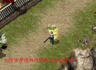 如何快速提升传奇游戏装备等级? 如何快速提升传奇游戏装备等级?