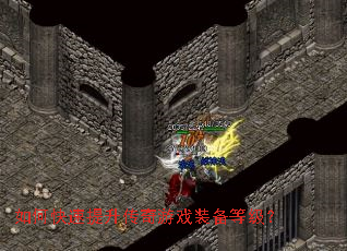 如何快速提升传奇游戏装备等级? 如何快速提升传奇游戏装备等级?