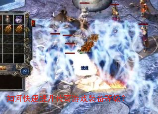 如何快速提升传奇游戏装备等级? 如何快速提升传奇游戏装备等级?