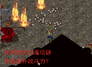 如何利用红魔项链快速提升战斗力? 如何利用红魔项链快速提升战斗力?