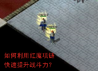 如何利用红魔项链快速提升战斗力? 如何利用红魔项链快速提升战斗力?