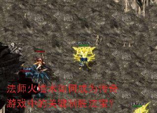 法师火墙术如何成为传奇游戏中的关键制胜法宝? 法师火墙术如何成为传奇游戏中的关键制胜法宝?