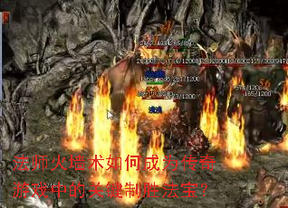 法师火墙术如何成为传奇游戏中的关键制胜法宝? 法师火墙术如何成为传奇游戏中的关键制胜法宝?