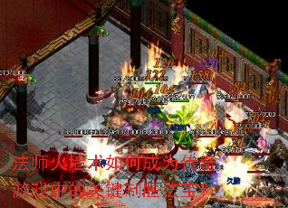 法师火墙术如何成为传奇游戏中的关键制胜法宝? 法师火墙术如何成为传奇游戏中的关键制胜法宝?