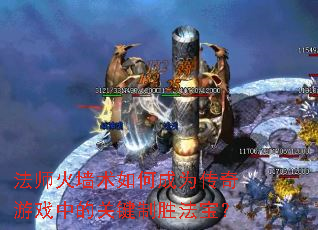 法师火墙术如何成为传奇游戏中的关键制胜法宝? 法师火墙术如何成为传奇游戏中的关键制胜法宝?