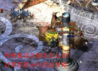 传奇雇佣兵脚本怎么用?效果图展示与实战攻略 传奇雇佣兵脚本怎么用?效果图展示与实战攻略