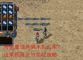 传奇雇佣兵脚本怎么用?效果图展示与实战攻略 传奇雇佣兵脚本怎么用?效果图展示与实战攻略
