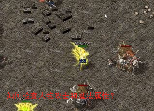 如何检查人物攻击和魔法属性? 如何检查人物攻击和魔法属性?