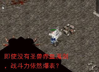 ��ʹû��ʥ�޳�Ѫħ����ս������Ȼ������