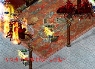 传奇法师PK制胜技巧有哪些? 传奇法师PK制胜技巧有哪些?