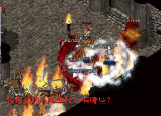 传奇法师PK制胜技巧有哪些? 传奇法师PK制胜技巧有哪些?